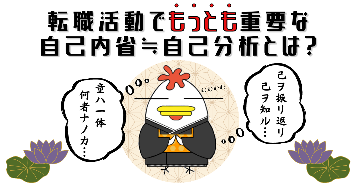 「転職における自己分析＝自己内省！　失敗しない転職の為に絶対に必要な自己内省とは？」￼