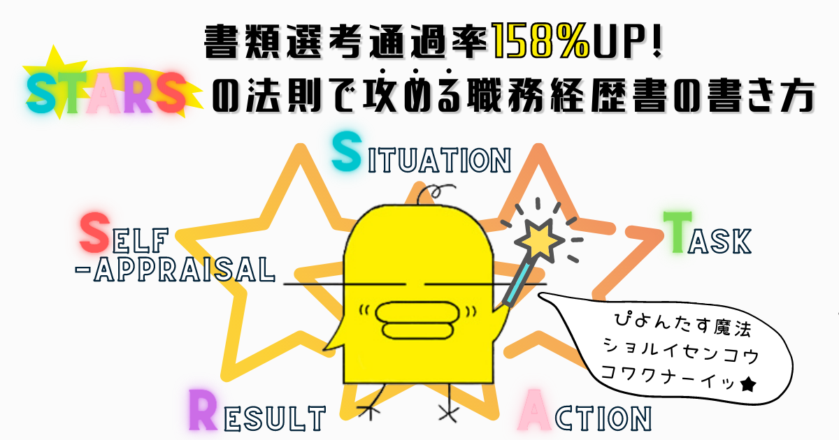 「書類選考通過率平均158％UP！　勝てる職務経歴書の書き方（STARの法則）テンプレートプレゼント付き！」￼