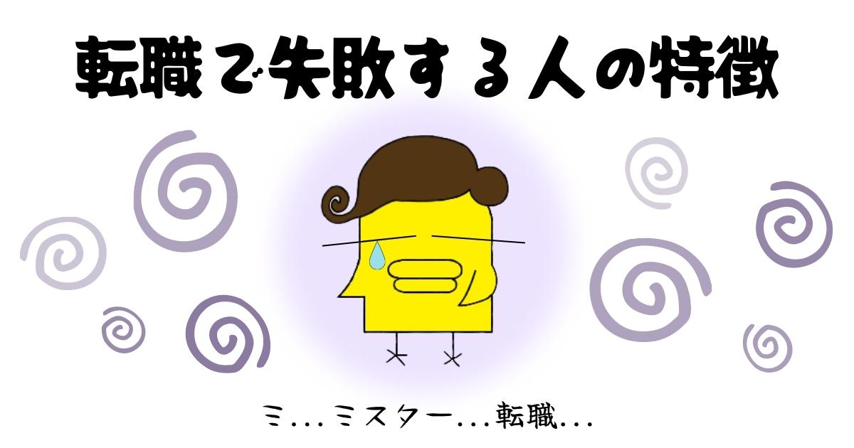 【転職の失敗事例】転職後3年以内に辞める確率80％！転職で失敗する人の特徴とは？アンケートデータ付き